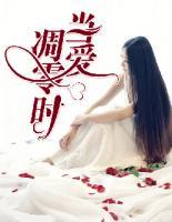當(dāng)愛凋零時(shí)