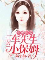 先婚厚愛：車先生的小保姆
