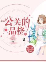 公關(guān)的品格