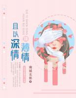 且以深情換薄情