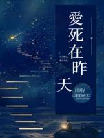 愛死在昨天