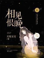 相見恨晚