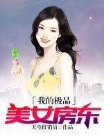 我的極品美女房東