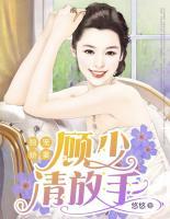 獨(dú)寵嬌妻：顧少請(qǐng)放手
