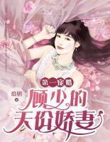 第一寵婚：顧少的天價(jià)嬌妻