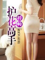 特種護(hù)花高手