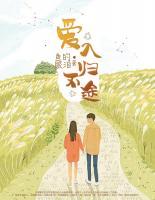 愛入不歸途