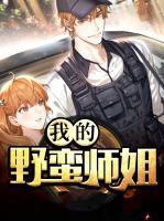 我的野蠻師姐