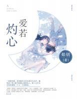 愛(ài)若灼心