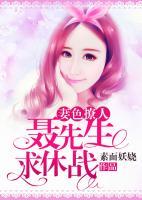 妻色撩人：聶先生，求休戰(zhàn)