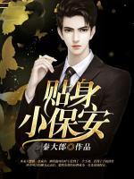 貼身小保安