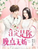 注定是你，晚點(diǎn)無妨