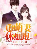 翻墻逃婚，萌妻休想跑