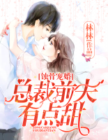 蝕骨寵婚：總裁前夫有點(diǎn)甜