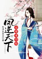 鳳逆天下：帝尊，來侍寢