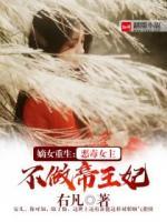 嫡女重生：惡毒女主不做帝王妃