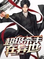 超級(jí)殺手在異世