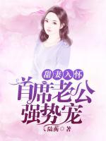 甜妻入懷：首席老公強(qiáng)勢(shì)寵