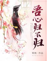 吾心歸不歸