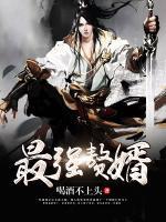 最強(qiáng)之贅婿