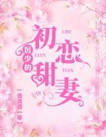 厲少的初戀甜妻