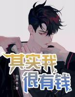其實我很有錢
