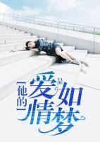 他的愛情如夢(mèng)