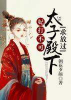 妃打不可：太子殿下求放過