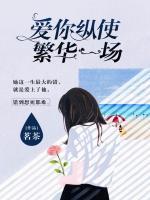 愛你縱使繁華一場