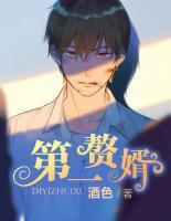 第一贅婿