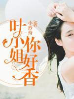 葉小姐，你好香