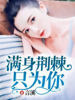 滿身荊棘只為你