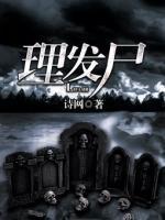 理發(fā)尸