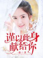謹(jǐn)以此身獻(xiàn)給你