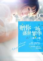 贈(zèng)你一場(chǎng)盛世繁華