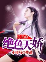 兵王的絕色天嬌