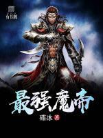 最強(qiáng)魔帝