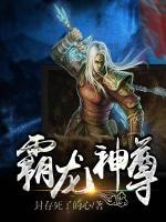 霸龍神尊