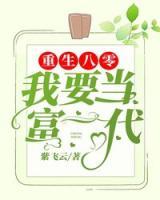 重生八零我要當(dāng)富一代