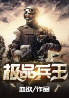 極品兵王