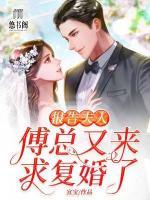 報告夫人：傅總又來求復(fù)婚了