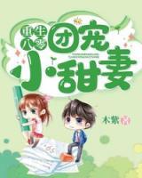 重生八零：團(tuán)寵小甜妻
