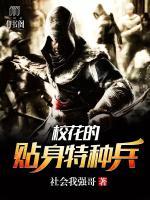 ?；ǖ馁N身特種兵