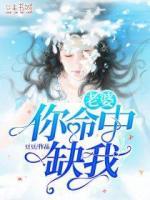 老婆，你命中缺我