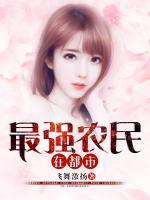 最強(qiáng)農(nóng)民在都市