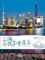 上海，今夜不曾遺忘