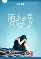 假愛(ài)噬心：陌少的雙面嬌妻