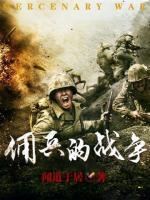 傭兵的戰(zhàn)爭