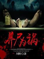 養(yǎng)尸為禍