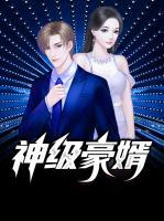 神級(jí)豪婿